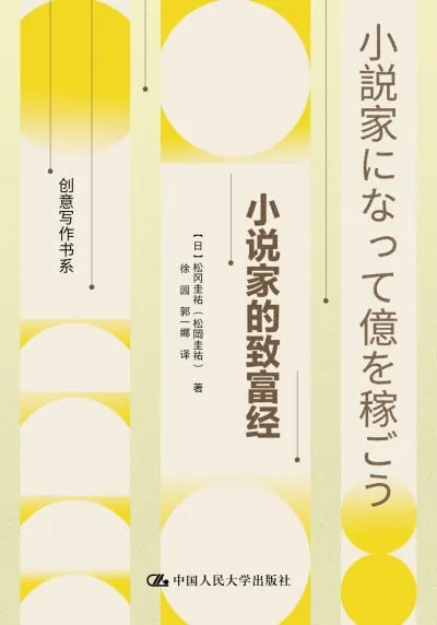小说家的致富经