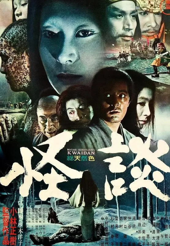 怪谈怪談（1964）