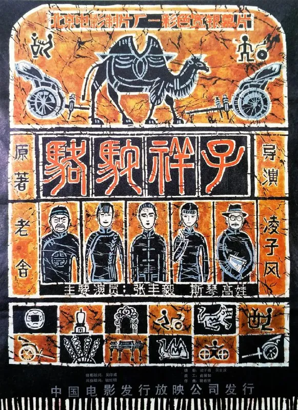 骆驼祥子（1982）