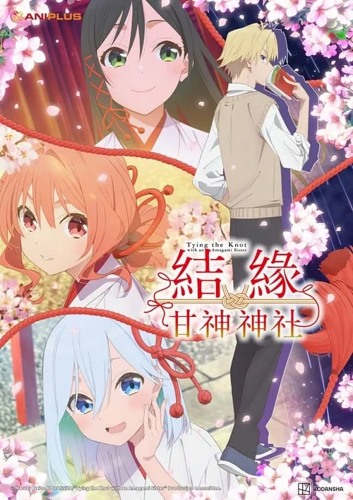 结缘甘神神社（2024）