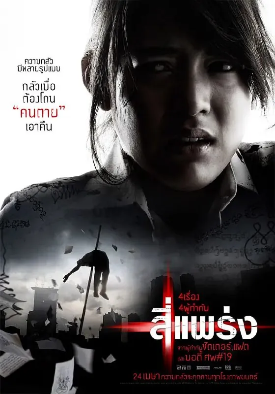 死神的十字路口สี่แพร่ง（2008）
