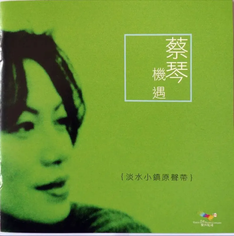 蔡琴-2004年SACD系列-机遇：淡水小镇原声带