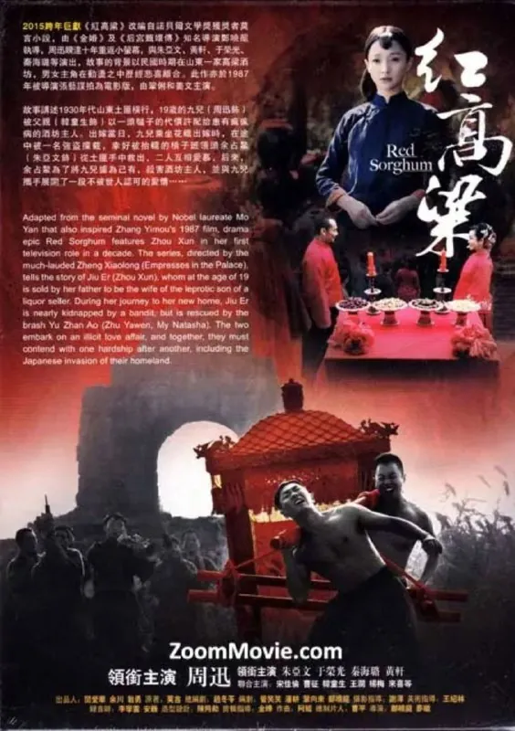 红高粱（2014）