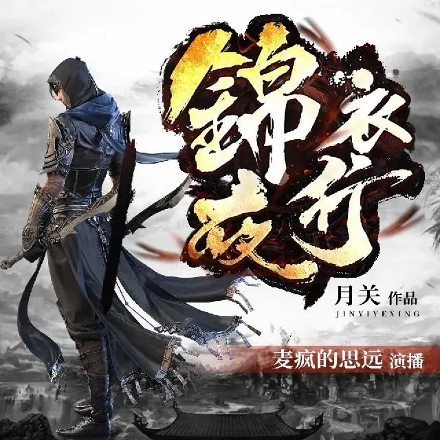 有声小说《锦衣夜行》