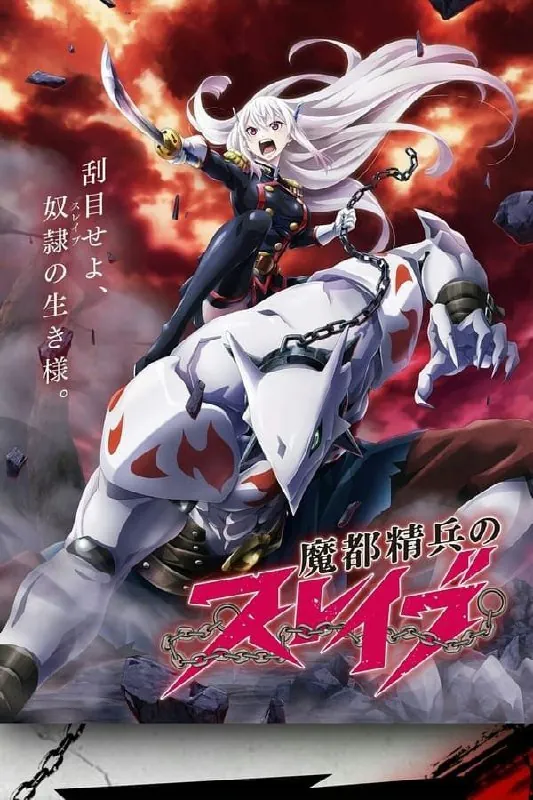 魔都精兵的奴隶（2024）