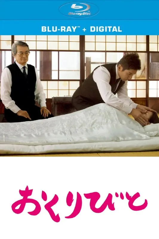 入殓师（2008）