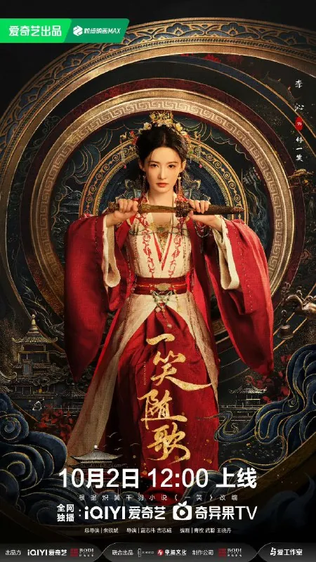 一笑随歌/绾心记/一笑/笑歌行（2025）