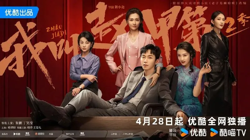 我叫赵甲第2（2025）[WEB-4K][国语中字][更至22集]