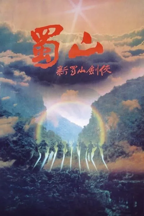 蜀山：新蜀山剑侠（1983）