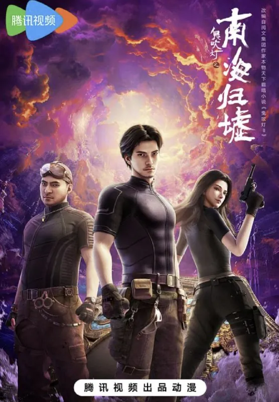 鬼吹灯之南海归墟动画版（2025）