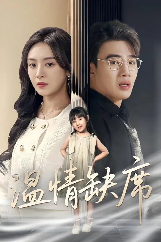 温情缺席（40集）程琳淼|短剧