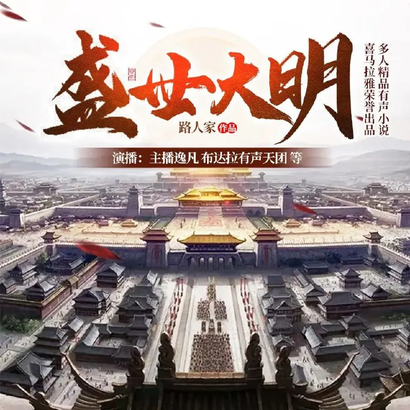 盛世大明