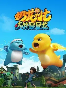 奶龙与小七之大战暴暴龙（2024）