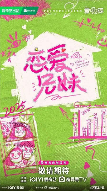 恋爱兄妹（2025）1080P更新0514期