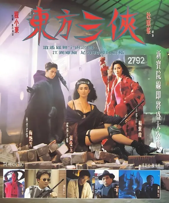 东方三侠（1993）
