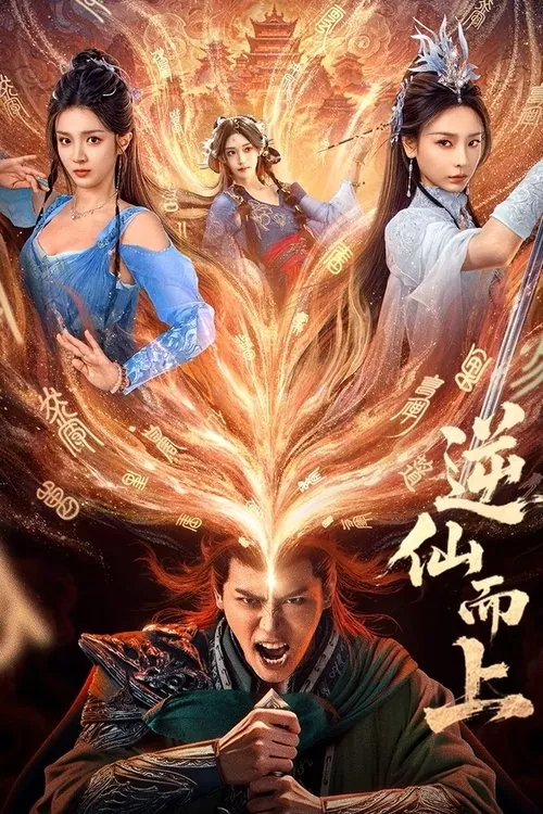 逆仙而上（2025）