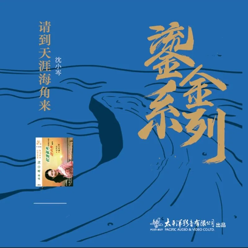 沈小岑请到天涯海角来