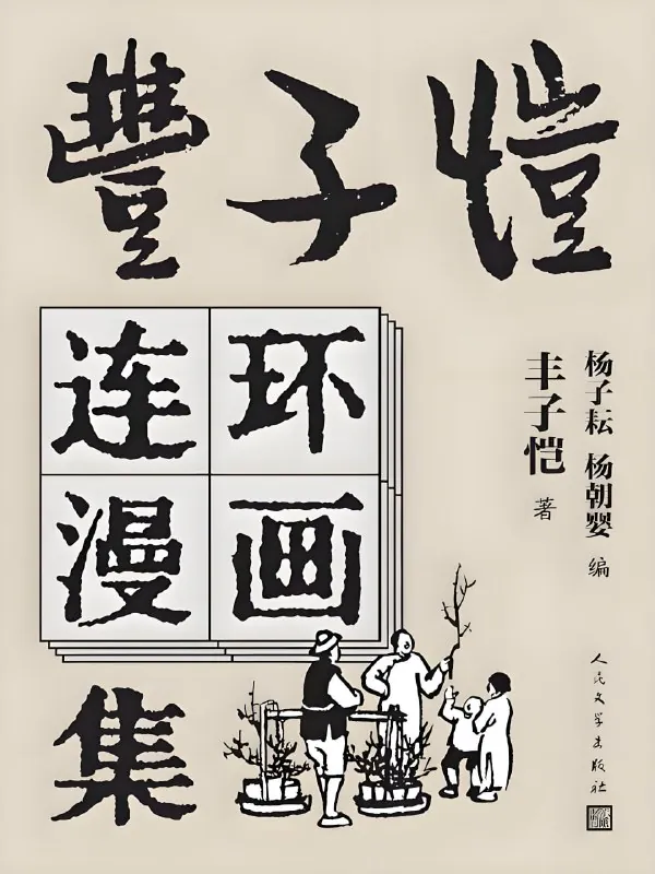 丰子恺连环漫画集