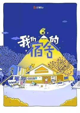 我们的宿舍[2025]