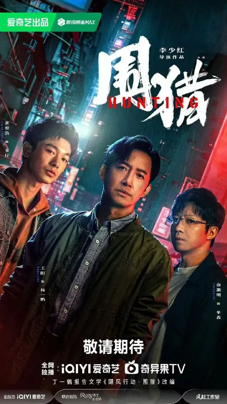 围猎（2025）
