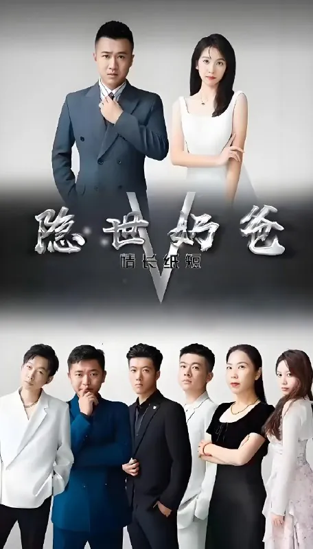隐世奶爸之情长纸短（75集）|短剧