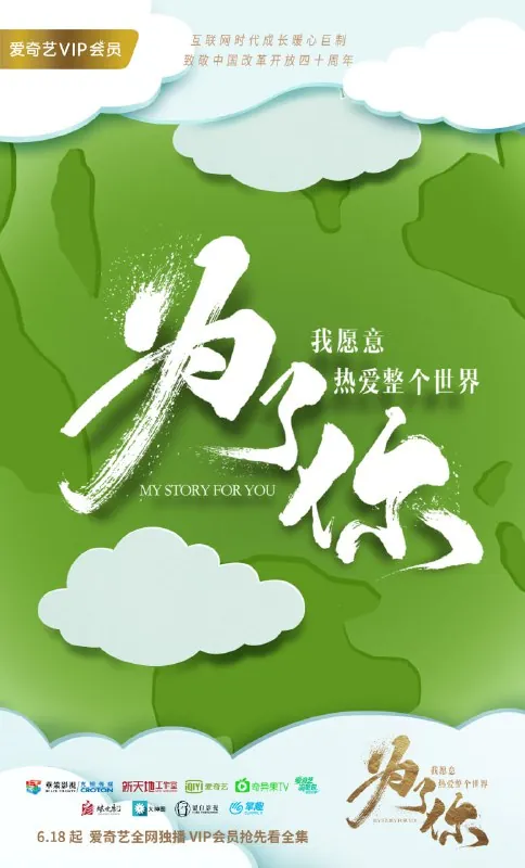 为了你我愿意热爱整个世界（2018）