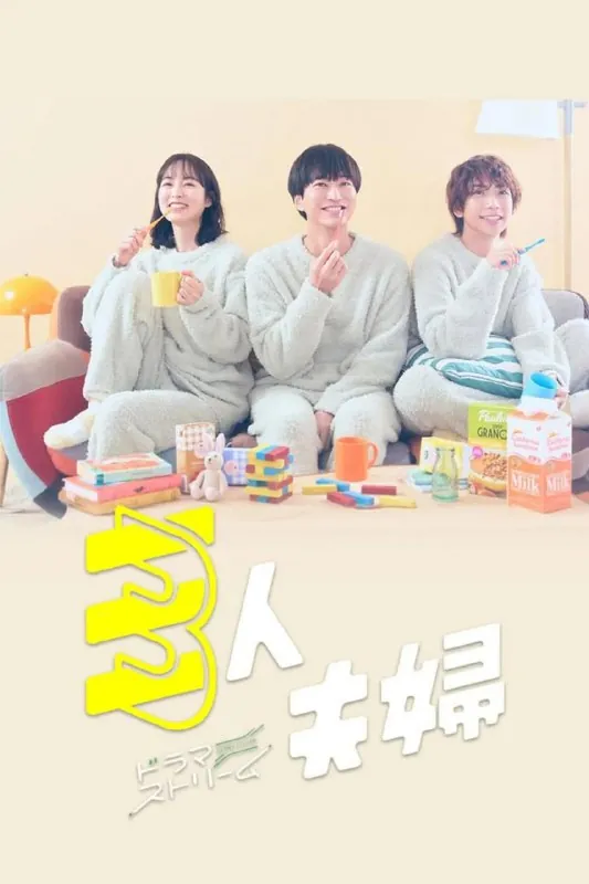 【日剧】三人夫妻更新至06集日语中字20251080P