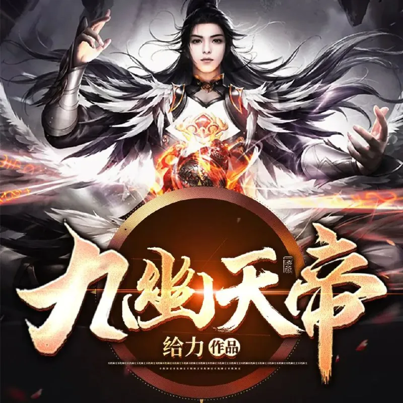 有声小说《九幽天帝》