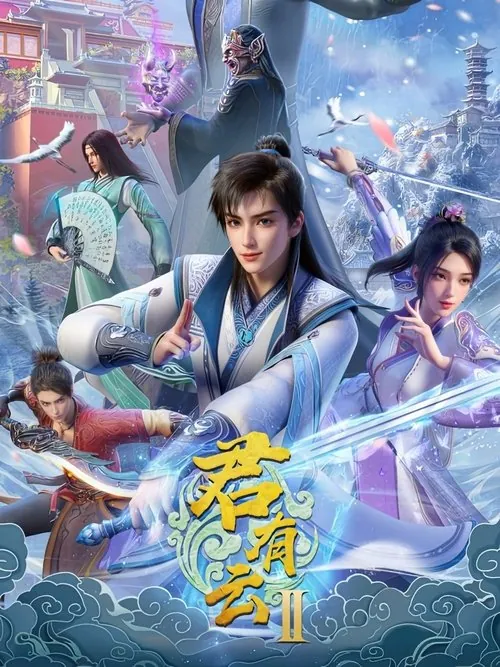 君有云（2022）