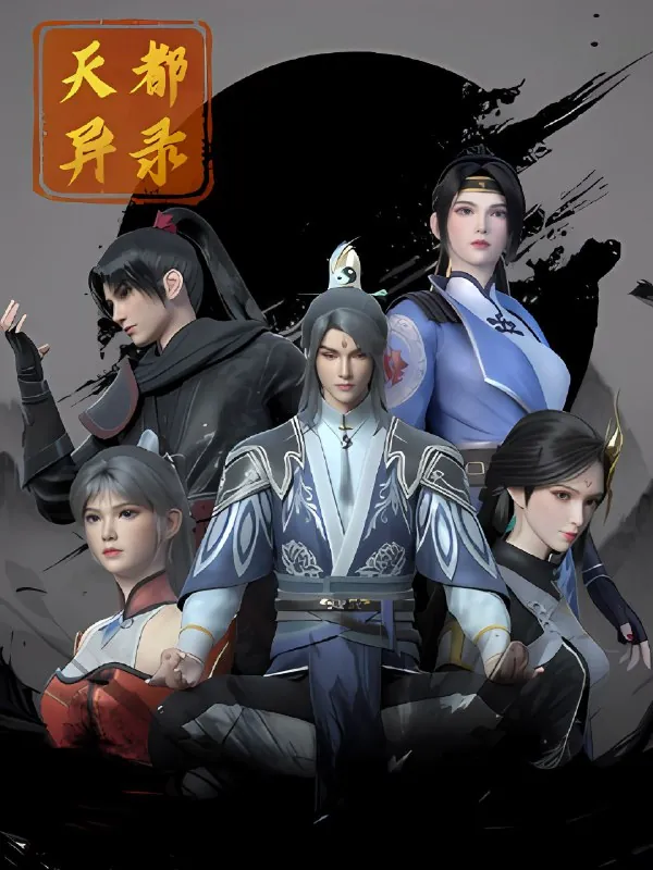 天都异录4K高码率[更新至17集]