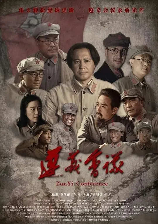 遵义会议（2016）