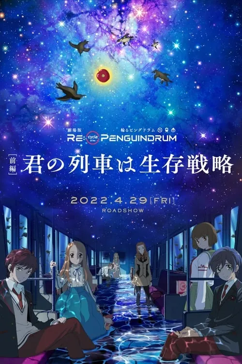 回转企鹅罐剧场版[前篇]你的列车是生存战略
