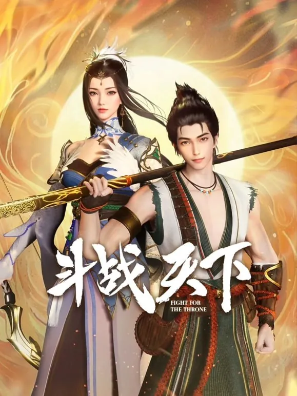 斗战天下（2025）4K更新EP37集