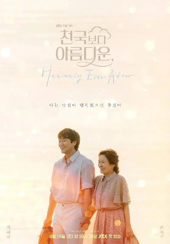 比天堂还美丽천국보다아름다운（2025）