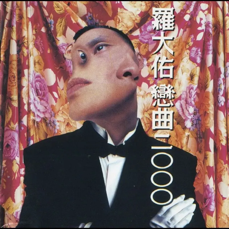 罗大佑恋曲2000无法盗版的青春套装版