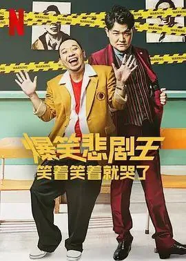 爆笑悲剧王：笑着笑着就哭了（2022）