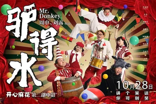 驴得水（2016）