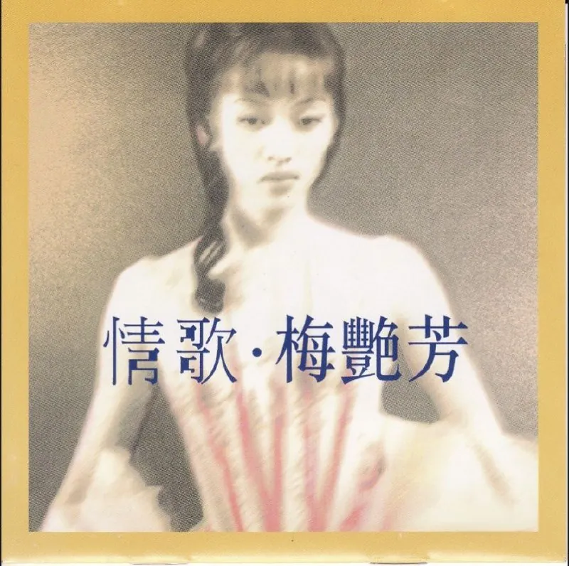 梅艳芳.1998-情歌Ⅰ.2CD