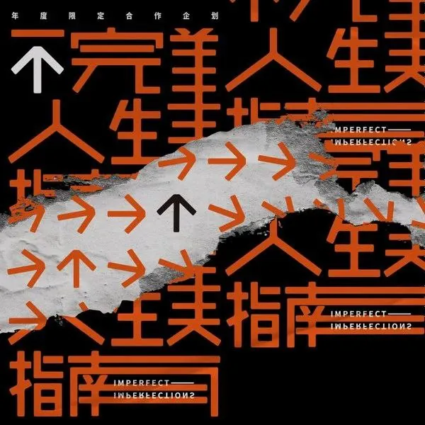 群星-不完美人生指南FLAC96kHz24bit