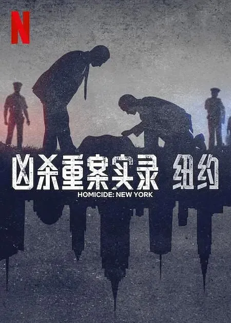 凶杀重案实录：纽约HomicideNewYork（2024）