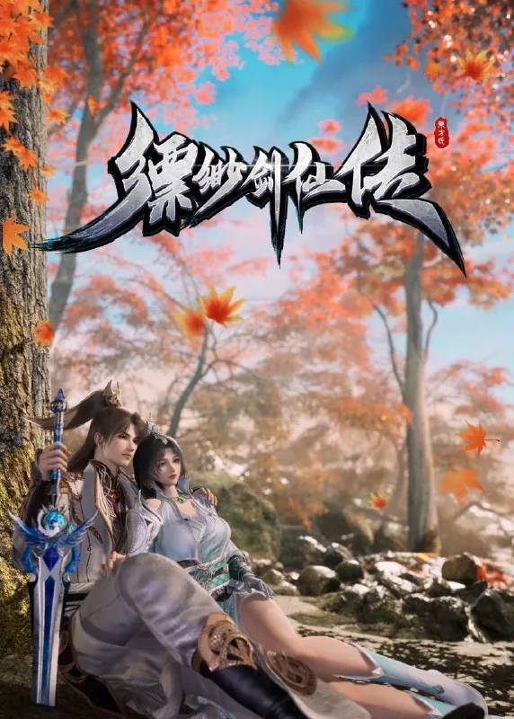 缥缈剑仙传（2025）