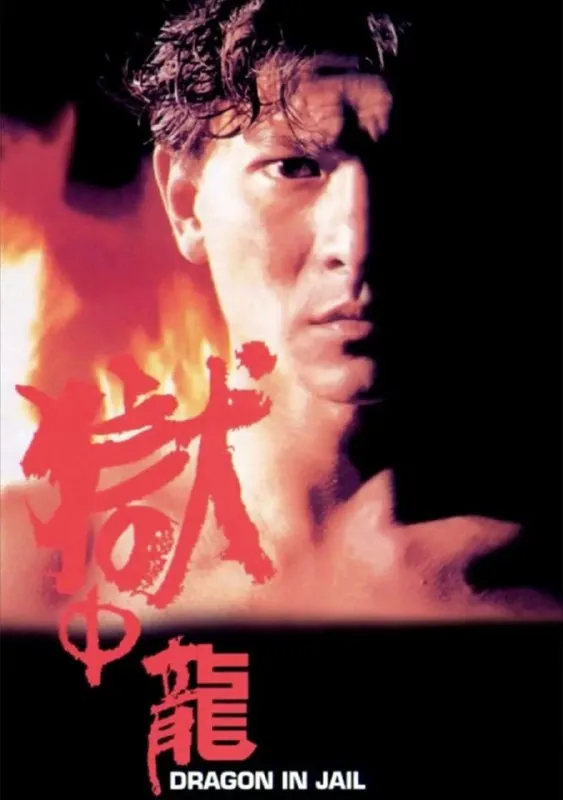 【原盘】狱中龙（1990）1080PREMUX国粤多音轨中字外挂/内嵌字幕