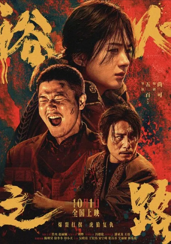 浴火之路（2024）