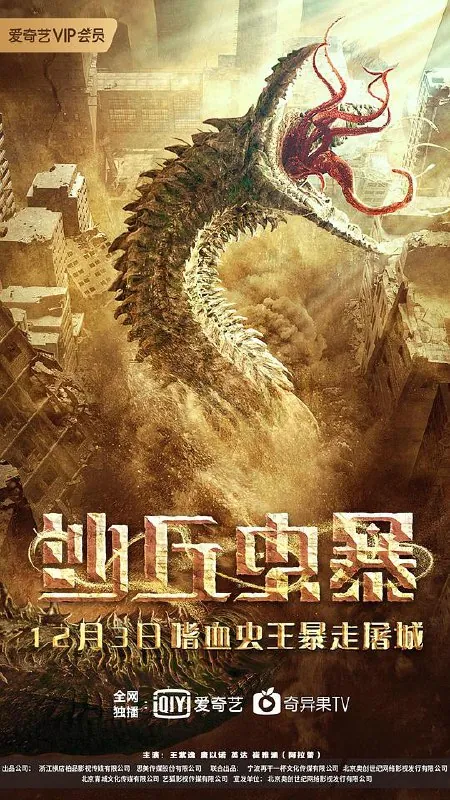 沙丘虫暴（2021）