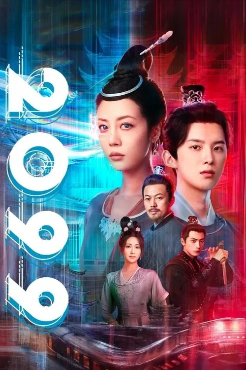 2099（2025）4KHDRVivid60FPSS01E01-E05HiveWeb杜比音效