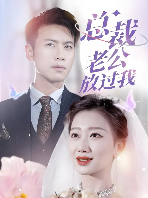 总裁老公放过我（70集）|短剧