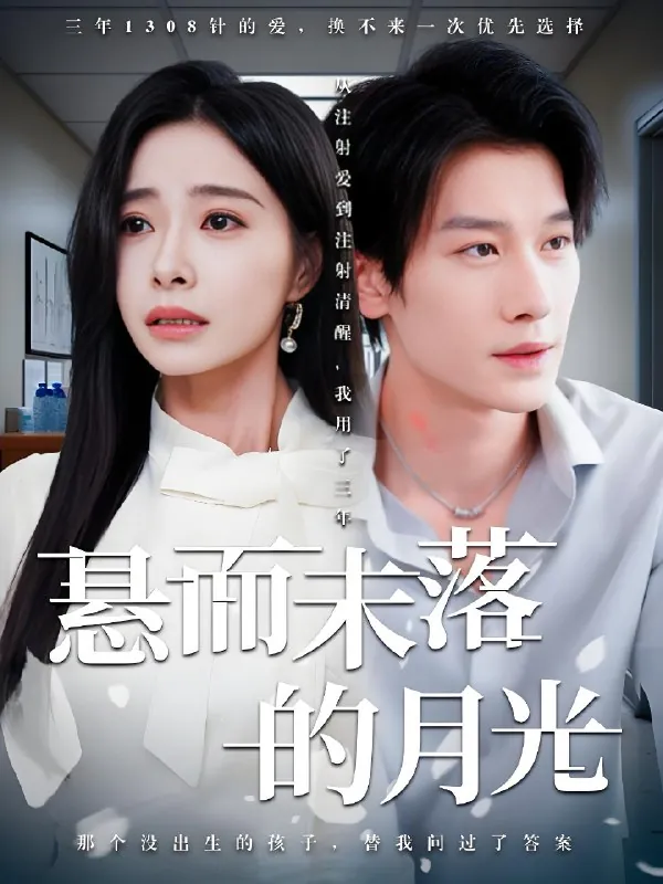 悬而未落的月光&未抵达的回声
