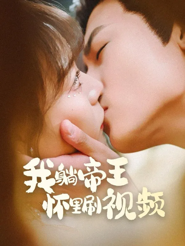 我躺帝王怀里刷视频（56集）沈淮&张瑞恩/最新短剧