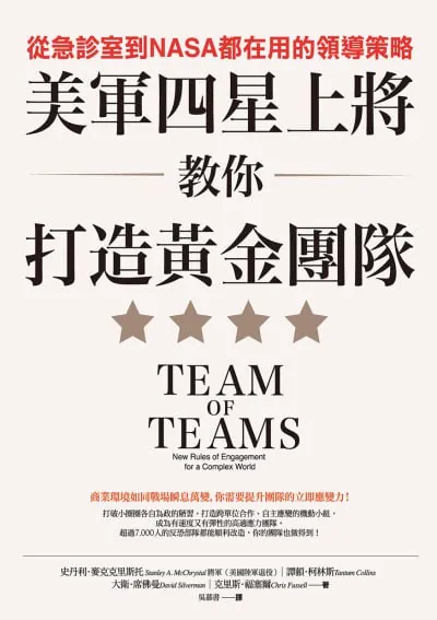 美軍四星上將教你打造黃金團隊：從急診室到NASA都在用的領導策略