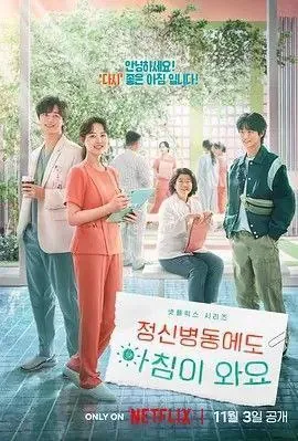 精神病房也会迎来清晨（2023）